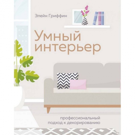 Обустройство дома, квартиры, книга Умный интерьер. Профессиональный подход к декорированию купить по скидке
