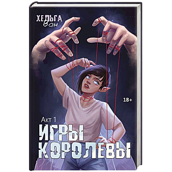 Игры королевы. Акт 1 Игры королевы. Акт 1