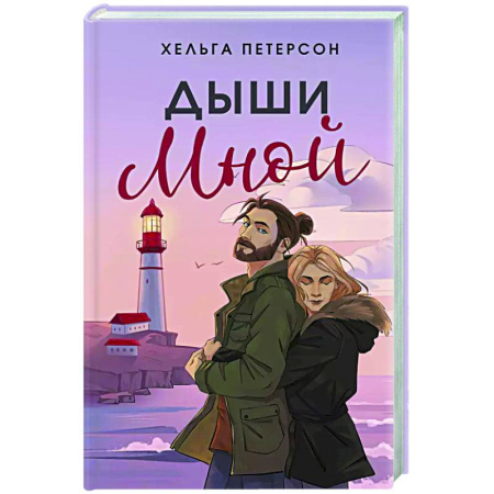 Зарубежный любовный роман, книга Дыши мной купить по скидке