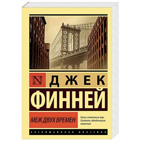 Зарубежная фантастика, книга Меж двух времен купить по скидке