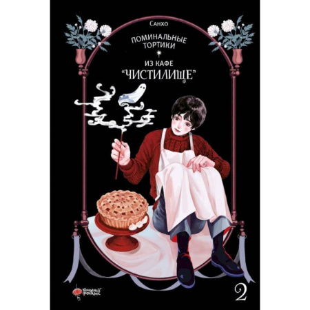 Комиксы. Манга, книга Поминальные тортики из кафе 'Чистилище'. Том 2 купить по скидке