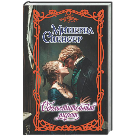 Зарубежный любовный роман, книга Обольстительный пират купить по скидке