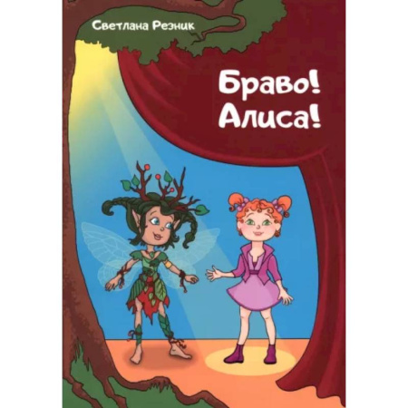 Культура и искусство, книга Браво! Алиса! купить по скидке