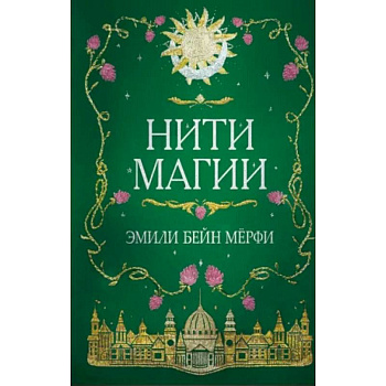 Нити магии Нити магии