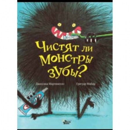 Сказки зарубежных писателей, книга Чистят ли монстры зубы? купить по скидке