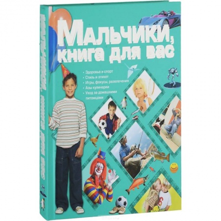 Полезные советы мальчикам, книга Мальчики, книга для вас купить по скидке