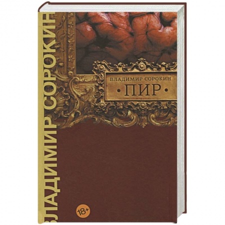 Русская современная проза, книга Пир купить по скидке