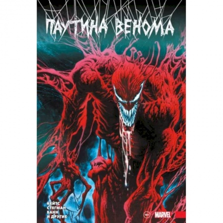 Комиксы. Манга, книга Паутина Венома. Полное издание купить по скидке