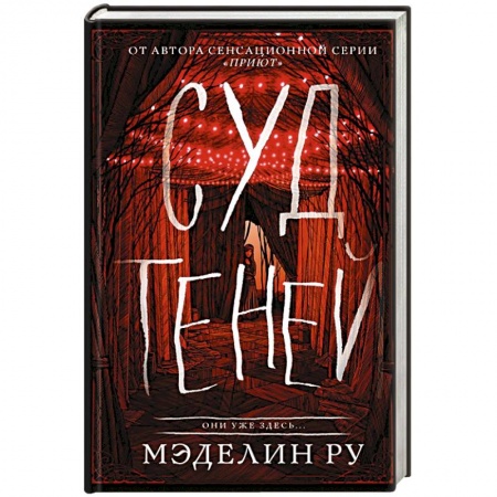 Зарубежное фэнтези, книга Суд теней купить по скидке