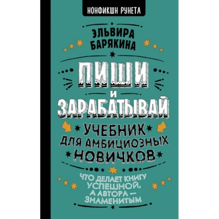 Филологические науки в целом. Частные филологии, книга Пиши и зарабатывай: что делает книгу успешной, а автора — знаменитым. Учебник для амбициозных новичков купить по скидке