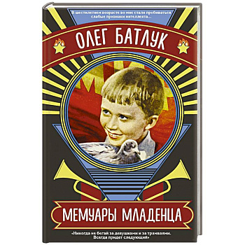 Мемуары младенца Мемуары младенца