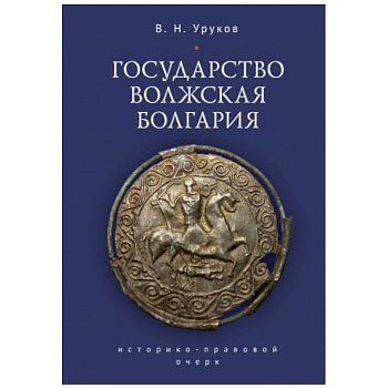 Государство Волжская Болгария