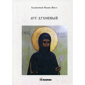 Луг духовный Луг духовный