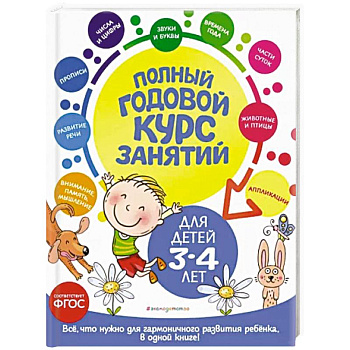 Полный годовой курс занятий. Для детей 3-4 лет. ФГОС Полный годовой курс занятий. Для детей 3-4 лет. ФГОС