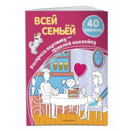 Раскраски, книга Всей семьёй (+ наклейки) купить по скидке