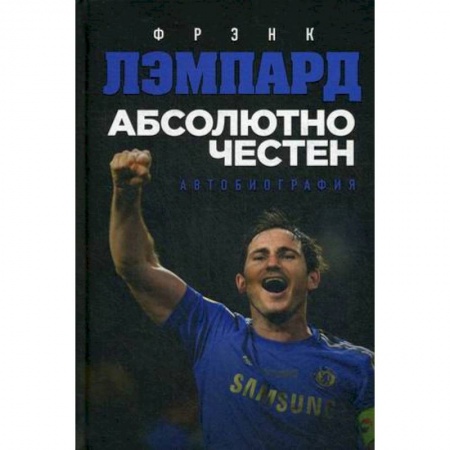 Другие издания, книга Абсолютно честен. Автобиография Фрэнка Лэмпарда купить по скидке