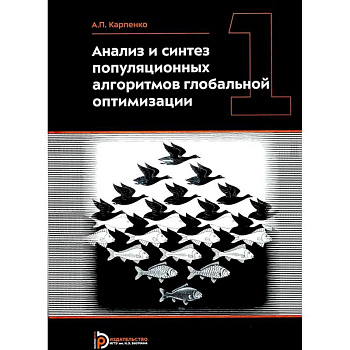 Анализ и синтез популяционных алгоритмов глобальной оптимизации. В 2 томах. Том 1: монография