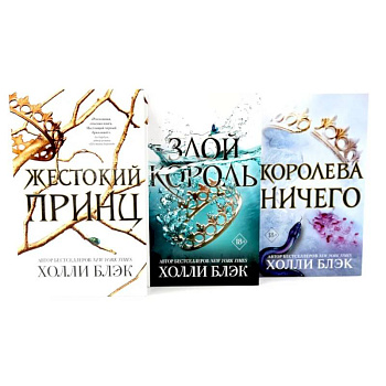 Жестокий принц. Злой король. Королева ничего (комплект из 3-х книг) Жестокий принц. Злой король. Королева ничего (комплект из 3-х книг)