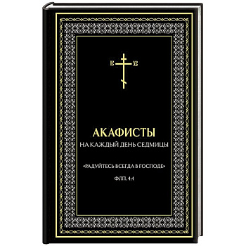 Акафисты на каждый день седмицы