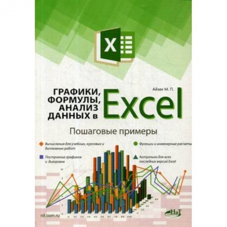 Графика, дизайн, книга Графики, формулы, анализ данных в Excel. Пошаговые примеры купить по скидке