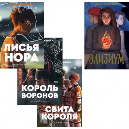 Зарубежная фантастика, книга Трилогия Сакавич «Лисья нора. Король воронов. Свита короля + Элизиум» (комплект из 4-х книг) купить по скидке