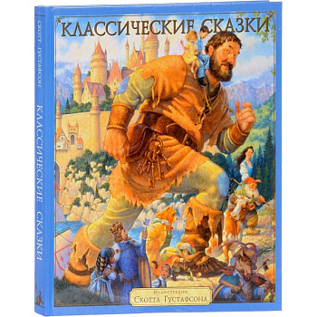 Классические сказки