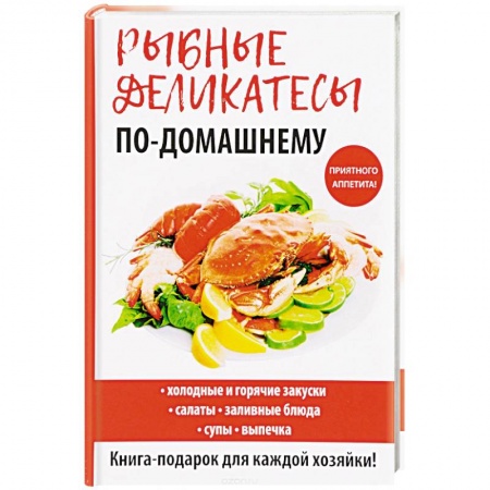 Рыба, морепродукты, книга Рыбные деликатесы по-домашнему купить по скидке