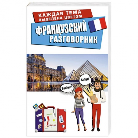 Разговорники, книга Французский разговорник купить по скидке