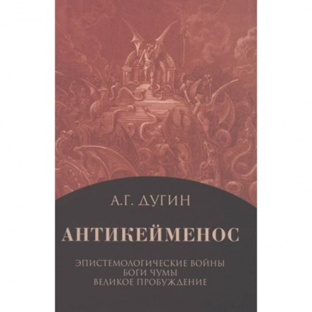Избранные философские труды и речи, книга Антикейменос. Эпистемологические войны. Боги чумы. Великое Пробуждение купить по скидке