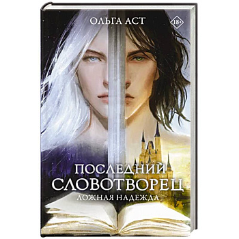 Последний словотворец. Ложная надежда Последний словотворец. Ложная надежда