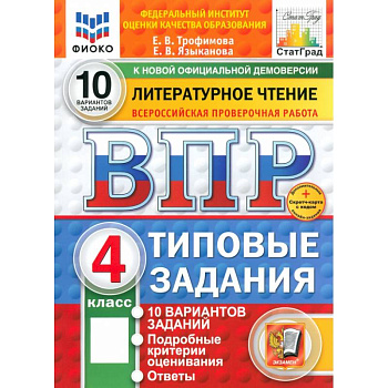 ВПР. Литературное чтение. 4 класс. 10 вариантов. Типовые задания. ФГОС