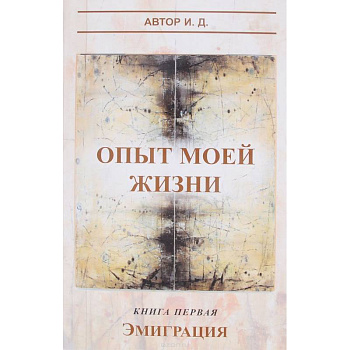 Опыт моей жизни. Книга 1. Эмиграция Опыт моей жизни. Книга 1. Эмиграция