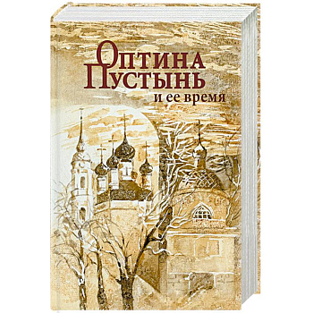 Оптина Пустынь и ее время Оптина Пустынь и ее время