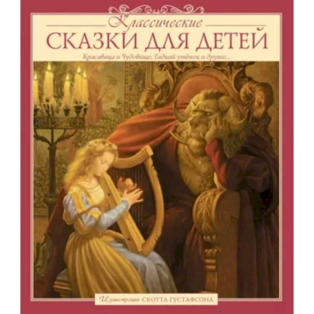 Сборники сказок, книга Классические сказки для детей купить по скидке