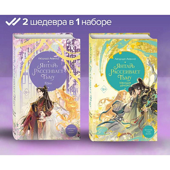 Янтарь рассеивает тьму. Мелодия демона. Каин: комплект из 2-х книг Янтарь рассеивает тьму. Мелодия демона. Каин: комплект из 2-х книг