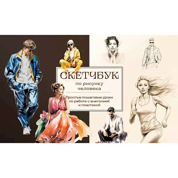 Скетчбук по рисунку человека. Простые пошаговые уроки по работе с анатомией и пластикой Скетчбук по рисунку человека. Простые пошаговые уроки по работе с анатомией и пластикой