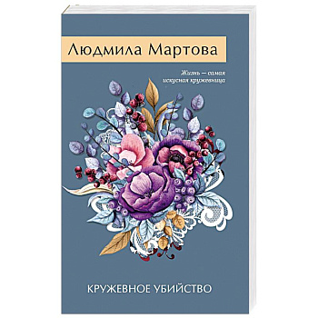 Кружевное убийство Кружевное убийство