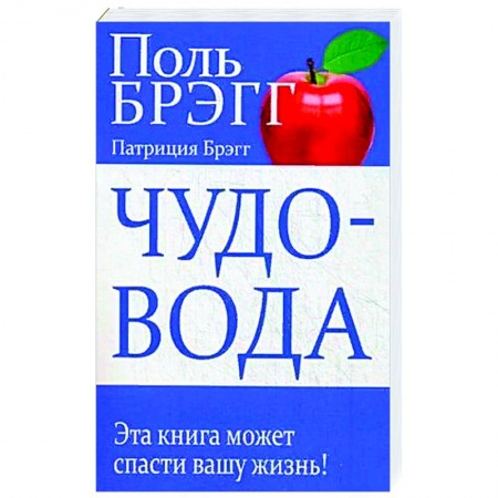 Популярная и нетрадиционная медицина, книга Чудо-вода купить по скидке