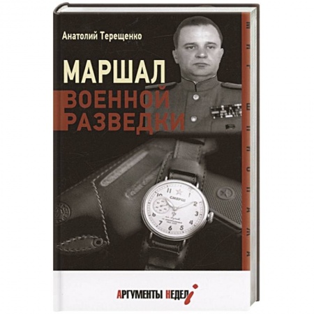 Мемуары, биографии военных деятелей, книга Маршал военной разведки купить по скидке