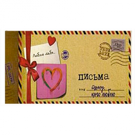 Книги для творчества, книга Альбом 'Письма тому, кого люблю' купить по скидке