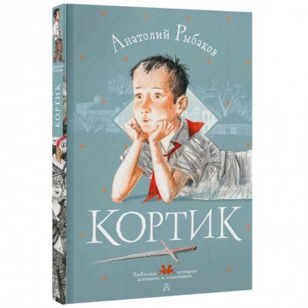 Повести и рассказы о детях, книга Кортик купить по скидке