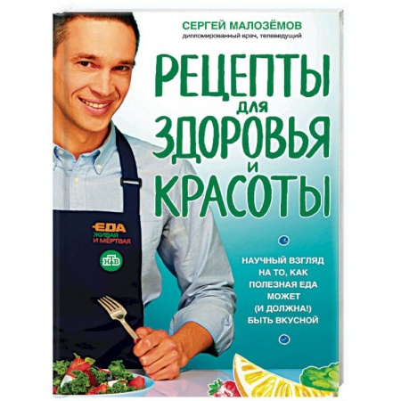 Здоровое и раздельное питание, книга Еда живая и мертвая. Рецепты для здоровья и красоты купить по скидке