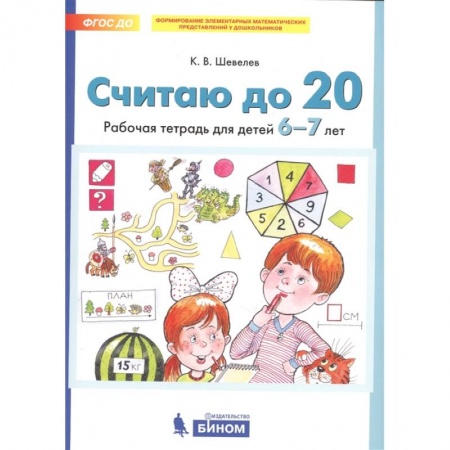 Обучение счету. Математика, книга Считаю до 20. Рабочая тетрадь для детей 6-7 лет. ФГОС ДО купить по скидке
