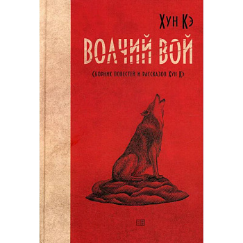Волчий вой. Сборник повестей и рассказов Хун Кэ Волчий вой. Сборник повестей и рассказов Хун Кэ