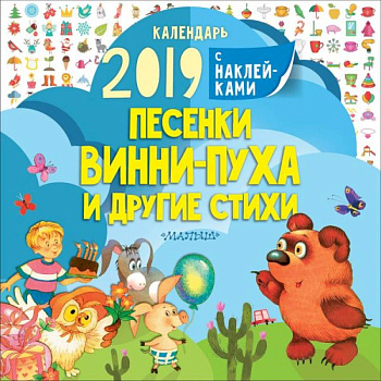 Песенки Винни-Пуха и другие стихи