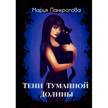 Тени Туманной Долины Тени Туманной Долины