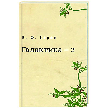 Галактика - 2 Галактика - 2