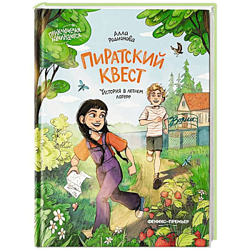 Пиратский квест: история в летнем лагере Пиратский квест: история в летнем лагере