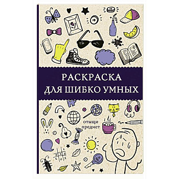 Раскраска для шибко умных. Отыщи предмет