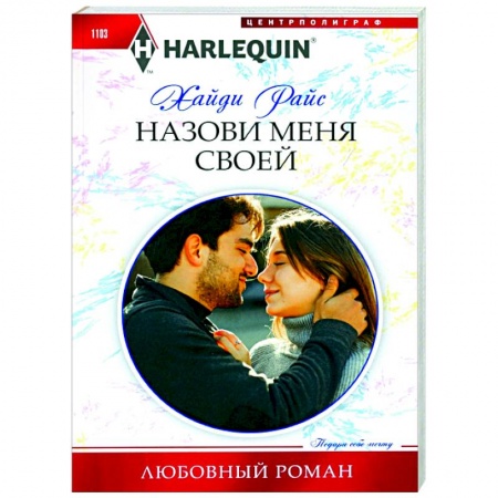 Зарубежный любовный роман, книга Назови меня своей купить по скидке
